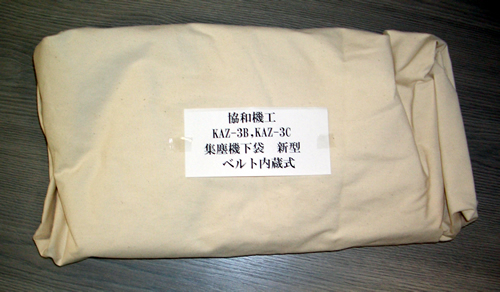 塵機用下袋　協和機工　KAZ-3B KAZ-3C KAZ-3CS対応　ベルト内蔵型ワンタッチ式　布製